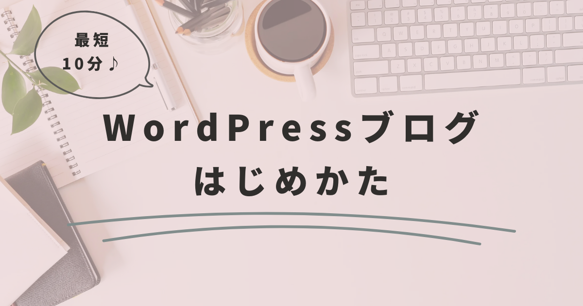 【ワードプレスブログの始め方】初心者にもわかりやすく解説！